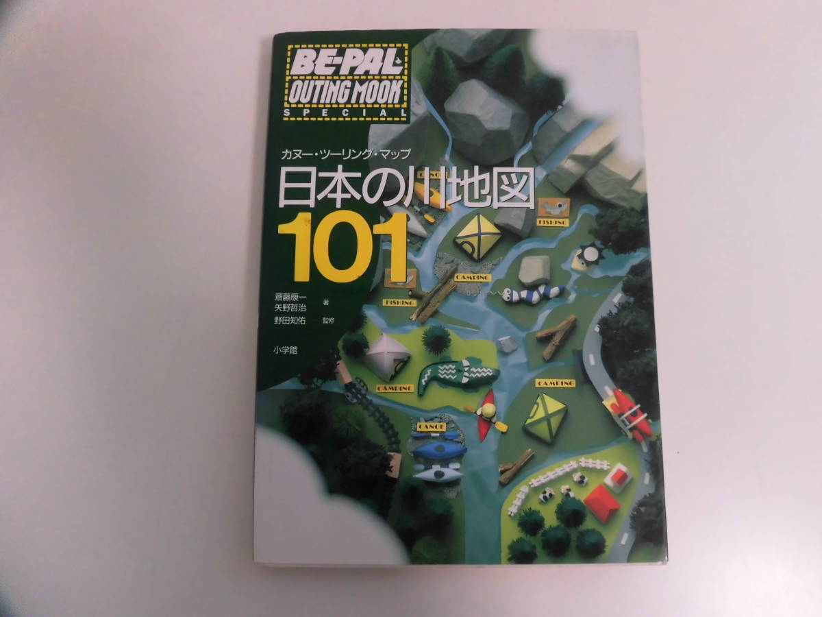 日本の川地図101: カヌー・ツーリング・マップ (BE-PAL OUTING
