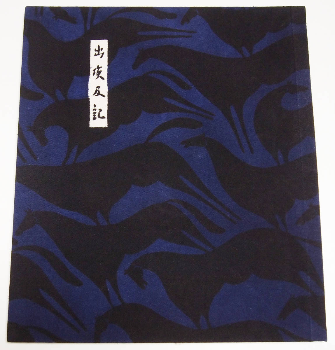 塚本邦雄 『 出埃及記 』染絵/望月通陽 布染絵本 湯川七二倶楽部 限定