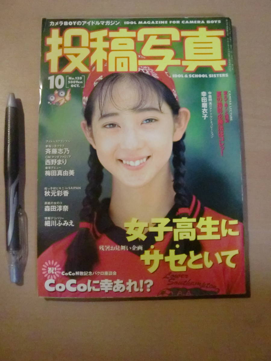 投稿写真 No.120 1994年10月号  斉藤志乃 西野まり 梅田真由美 細川ふみえ 秋元彩香の落札情報詳細 - ヤフオク落札価格検索  オークフリー