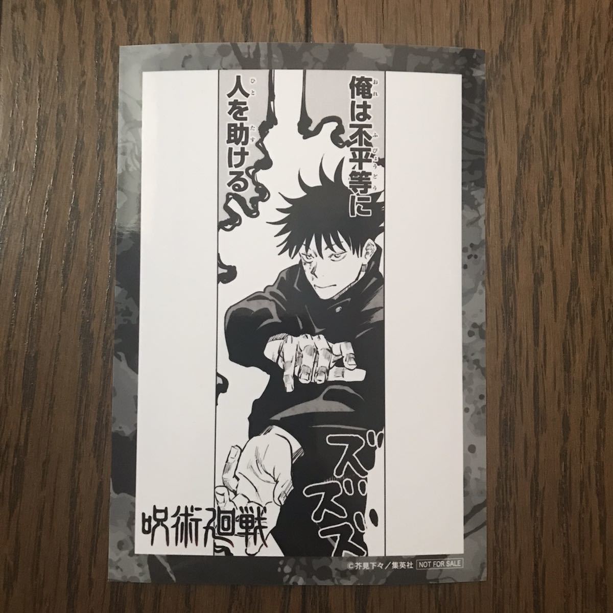 新品 呪術廻戦 領域展開フェア 特典 ブロマイド 伏黒恵 ジャンプショップ の落札情報詳細 ヤフオク落札価格情報 オークフリー スマートフォン版