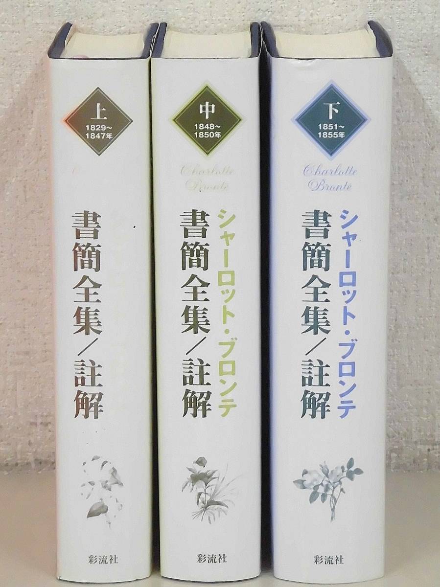 『シャーロット・ブロンテ書簡全集／註解』（彩流社、2009年）上中下巻 シャーロット・ブロンテ書簡全集／註解』（彩流社、2009年）上中下巻