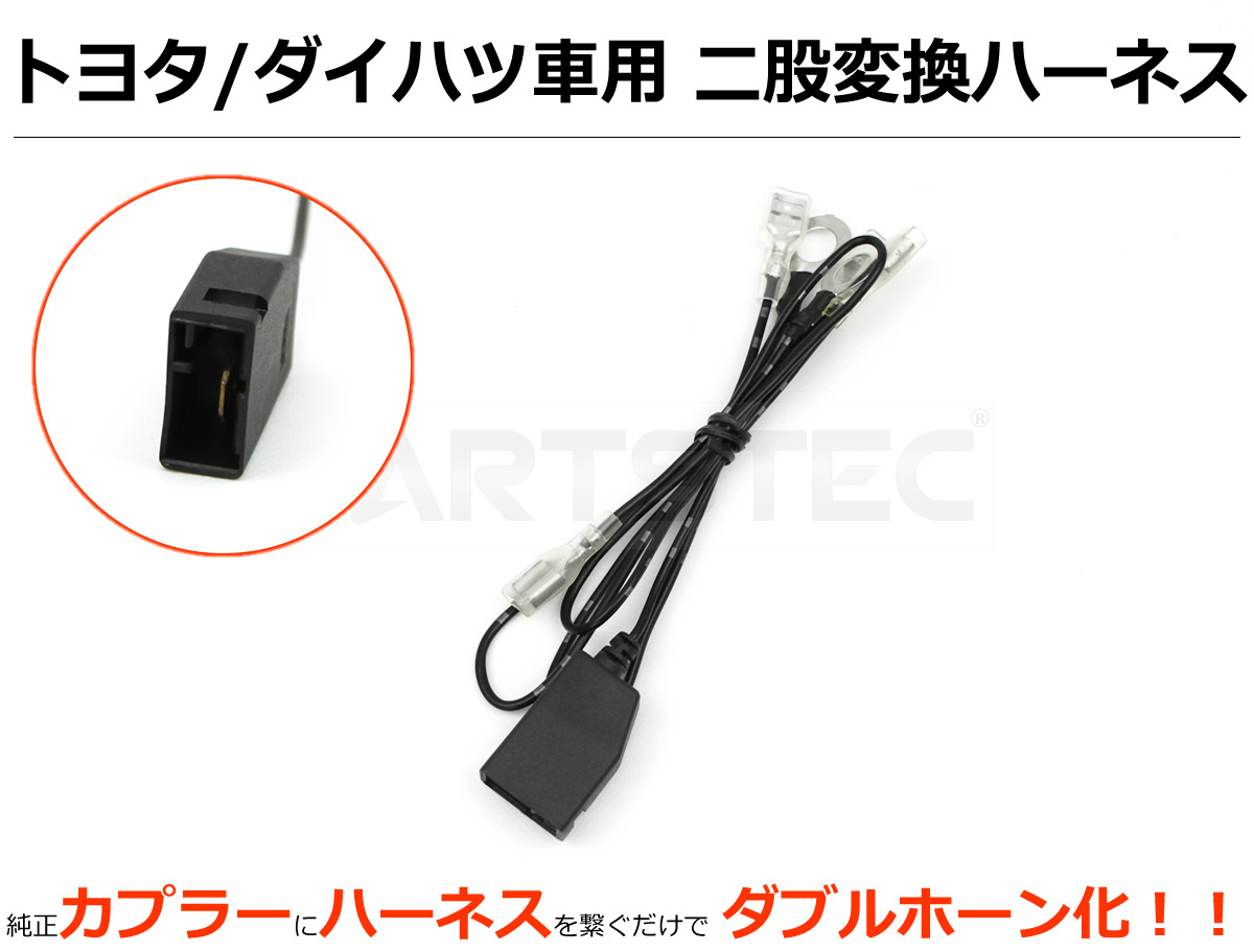 新品 配線加工不要 シングルホーンからダブルホーンに トヨタ用 カプラーオン 二股 分岐 ハーネス 平型端子付 社外ホーン 取付用 増設 93 313 の落札情報詳細 ヤフオク落札価格情報 オークフリー スマートフォン版