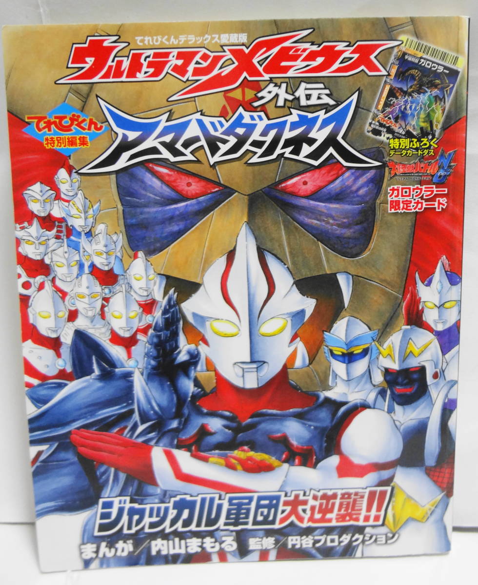ウルトラマンメビウス外伝 アーマードダークネス てれびくんデラックス 内山まもる 小学館 円谷プロ 怪獣 の落札情報詳細 ヤフオク落札価格情報 オークフリー スマートフォン版