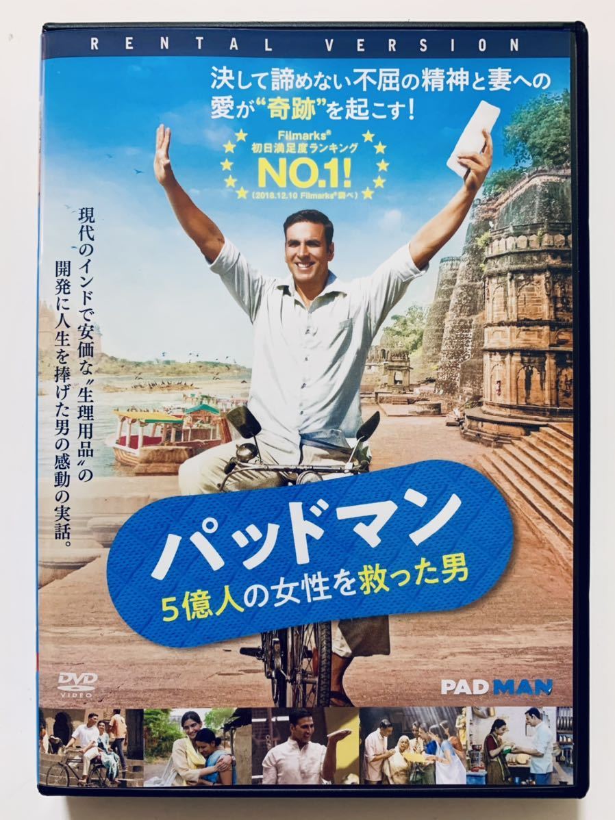パッドマン 5億人の女性を救った男 中古dvd 監督 R バールキ 140分 吹替あり レンタル落ち アクシャイ クマール ソナム カプール の落札情報詳細 ヤフオク落札価格情報 オークフリー スマートフォン版