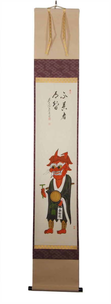 前大徳 教道宗育 賛 高橋松山 画 『 不苦者有智 大津絵画賛 鬼の寒念仏