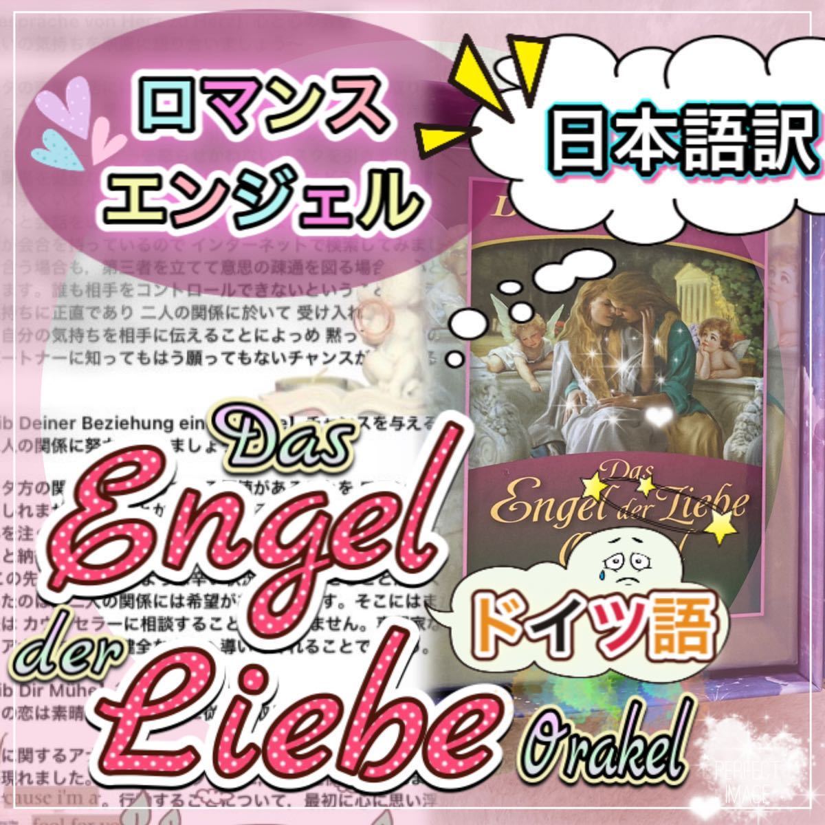 カードデッキは付属しません オリジナル日本語訳一覧表 翻訳書類 Das Engel Der Liebe ロマンスエンジェル オラクルカード ドイツ語版 の落札情報詳細 ヤフオク落札価格情報 オークフリー スマートフォン版
