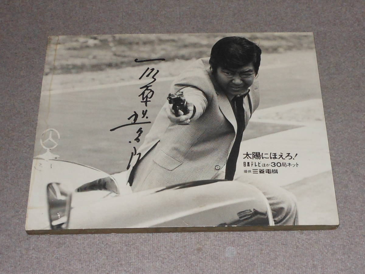 石原裕次郎,太陽にほえろ,サイン,パネル,ベンツ,拳銃,石原プロ,日本
