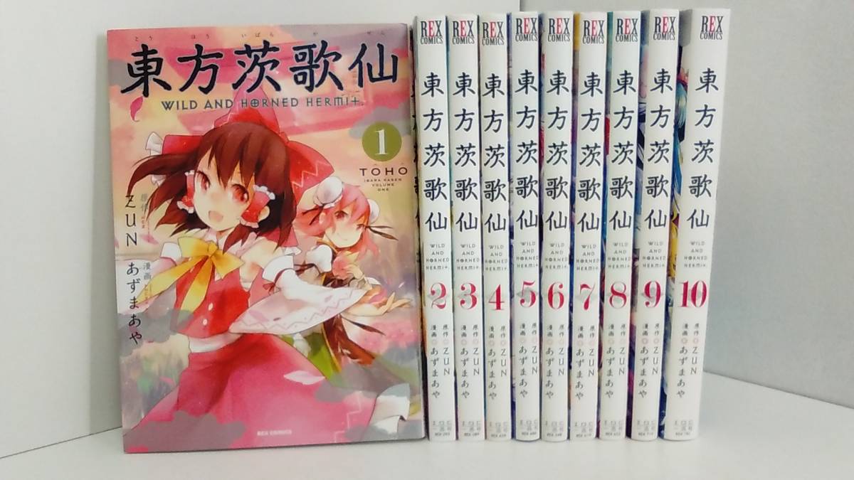 2 コミック 東方茨歌仙 全10巻 あずまあや の落札情報詳細 ヤフオク落札価格情報 オークフリー スマートフォン版