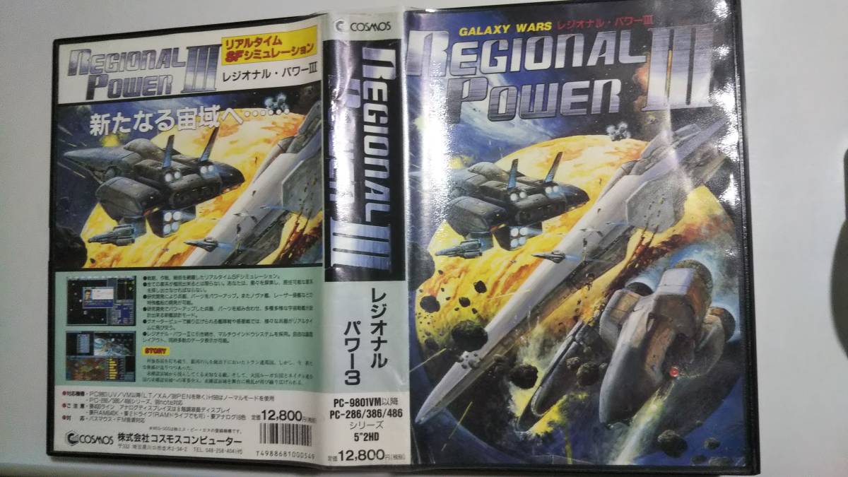 レジオナルパワー 3 Regional Power III (コスモスコンピューター) [PC