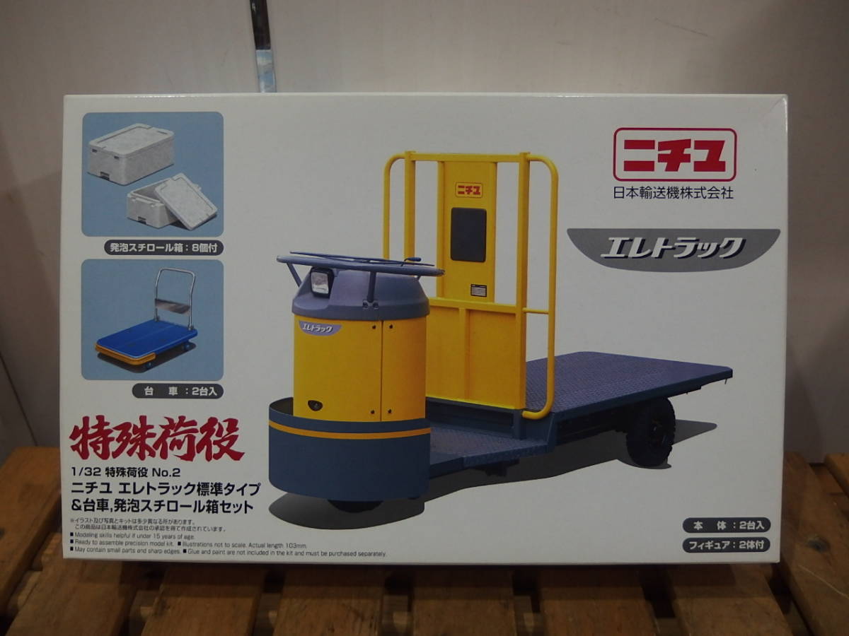 青島文化教材社 1/32 特殊荷役シリーズ No.10 エレトラック 魚河岸仕様