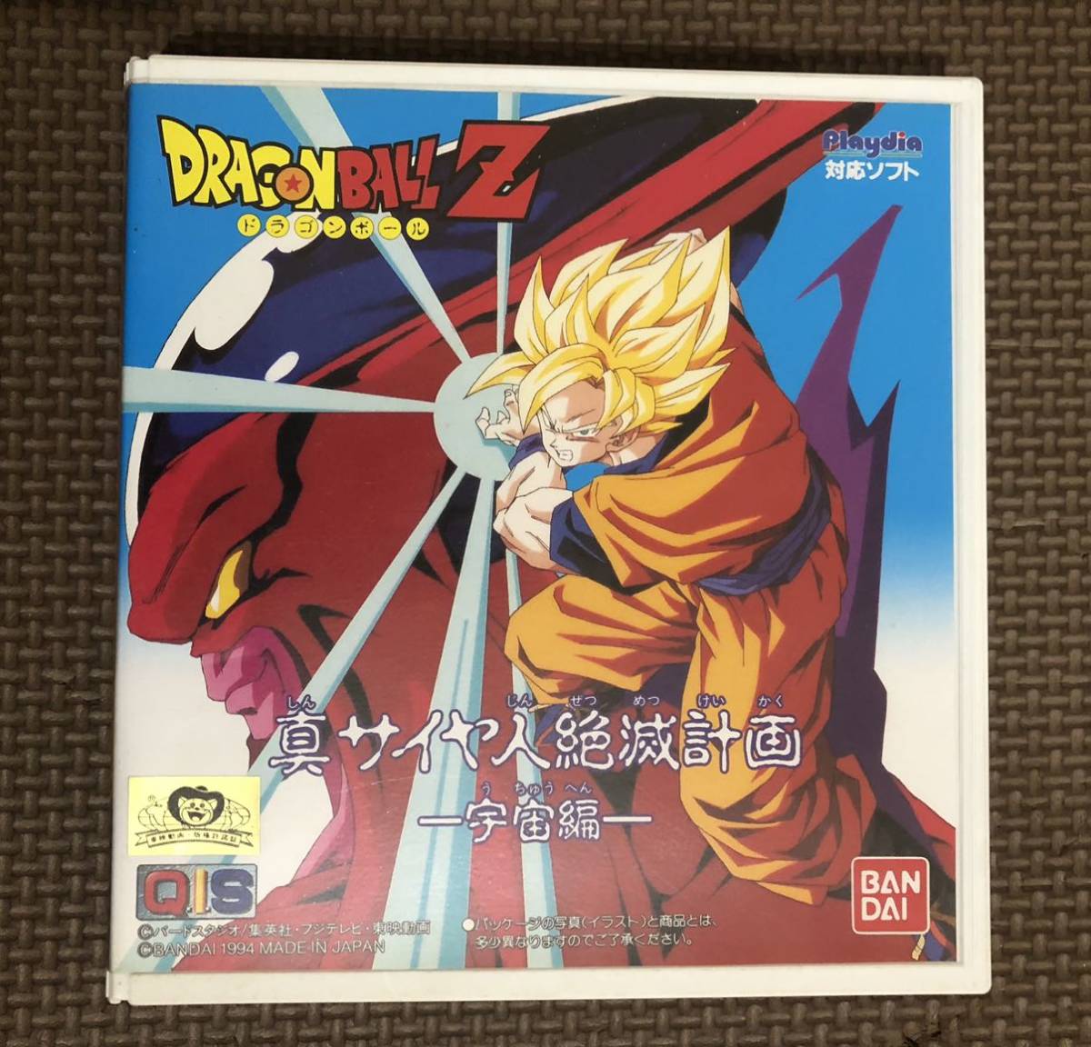 プレイディア】ドラゴンボールZ 真サイヤ人絶滅計画 ー宇宙編ー BANDAI