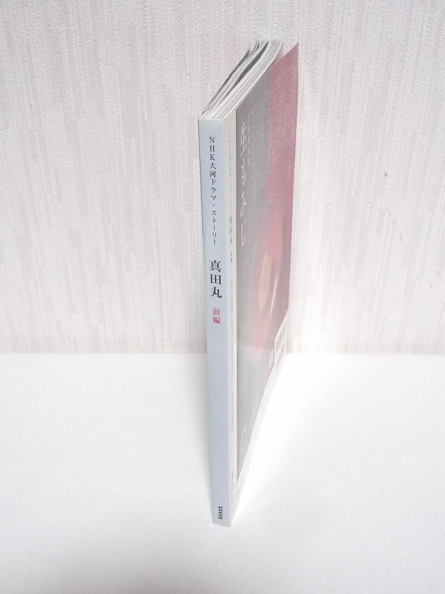 中古 真田丸 前編 Nhk大河ドラマ ストーリー 16年 三谷幸喜 堺雅人 大泉洋 長澤まさみ 黒木華 草刈正雄 木村佳乃 遠藤憲一 吉田羊 の落札情報詳細 ヤフオク落札価格情報 オークフリー スマートフォン版