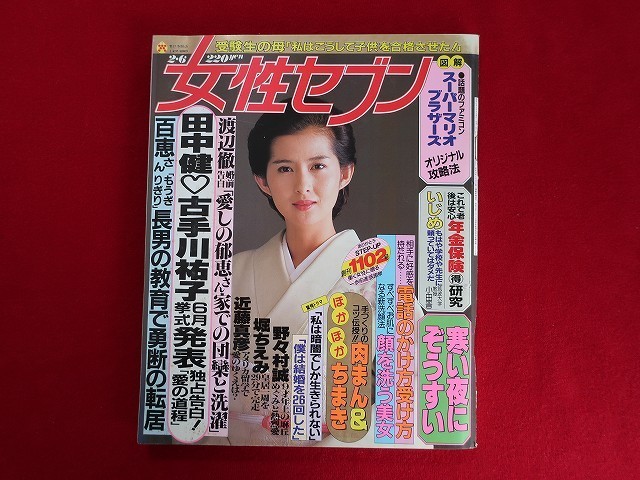 C055 女性セブン 1986年2月6日 田中健 古手川祐子 近藤真彦 中森明菜 山口百恵 の落札情報詳細 ヤフオク落札価格情報 オークフリー スマートフォン版