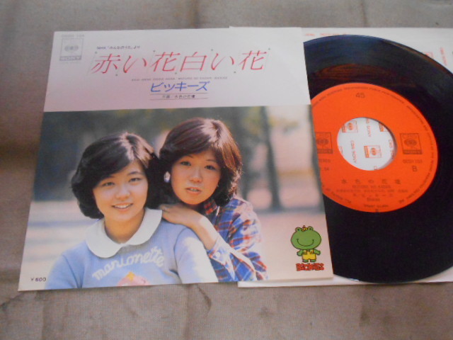 シングル ビッキーズ 赤い花白い花 ソニー の落札情報詳細 ヤフオク落札価格情報 オークフリー スマートフォン版