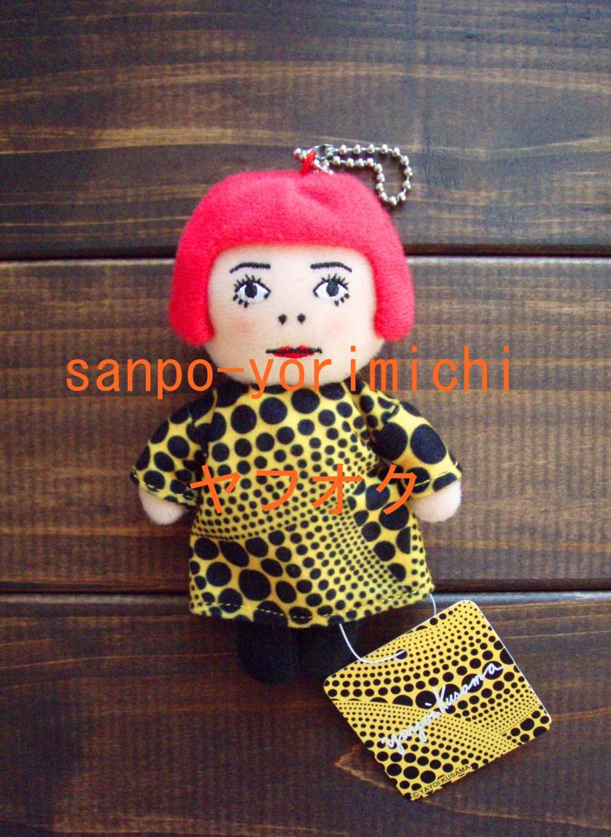 新品 新品 未使用 草間彌生yayoiちゃんプラッシュvol 3やよいちゃん人形キーホルダーマスコットイエロー水玉yayoi Kusama の落札情報詳細 ヤフオク落札価格情報 オークフリー スマートフォン版