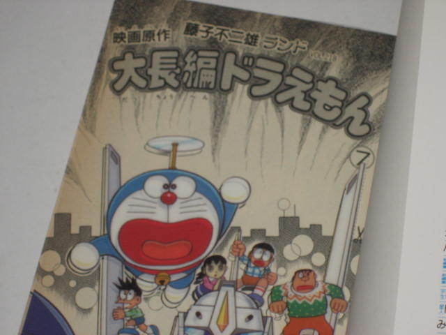 初版 藤子不二雄ランド 大長編ドラえもん ７巻 のび太と鉄人兵団 セル画つき チンプイ連載 の落札情報詳細 ヤフオク落札価格情報 オークフリー スマートフォン版