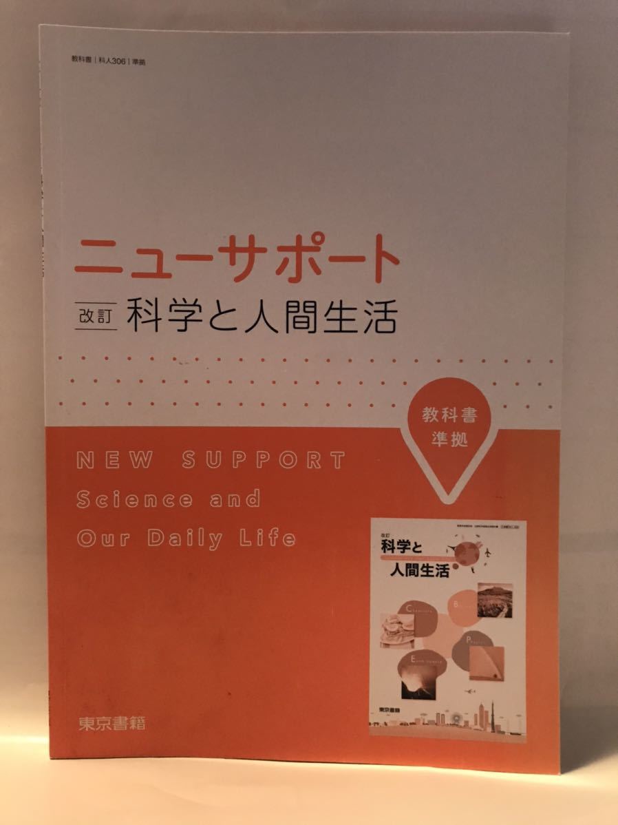 科学と人間生活 東京書籍（Amazon.co.jp: 東京書籍 高校教科書
