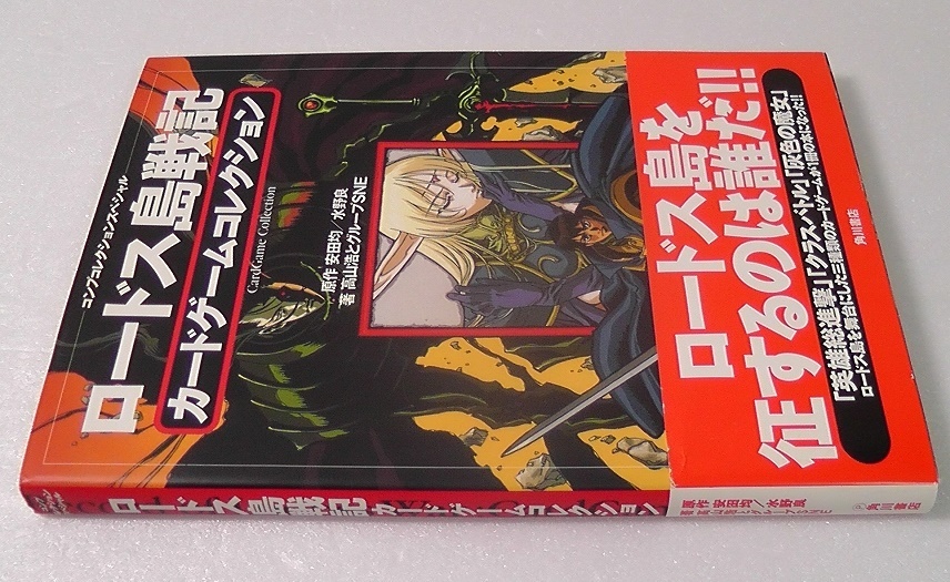 ロードス島戦記 カードゲームコレクション カードは未切り取りで付属します 1996年 三種類のカードゲームが1冊の本になった Trpg の落札情報詳細 ヤフオク落札価格情報 オークフリー スマートフォン版