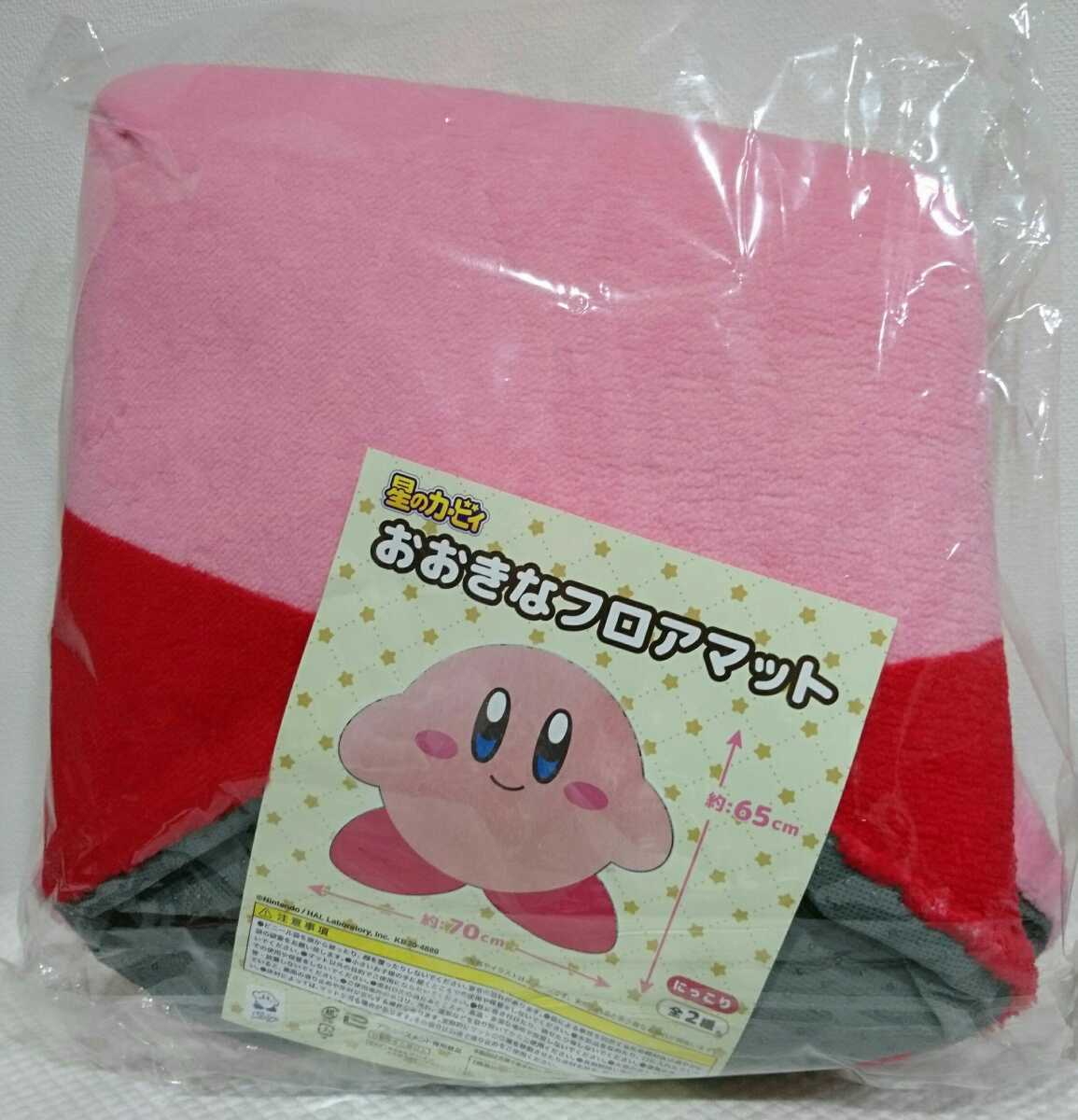 新品　星のカービィ　おおきなフロアマット　にっこり 新品 星のカービィ おおきなフロアマット にっこり