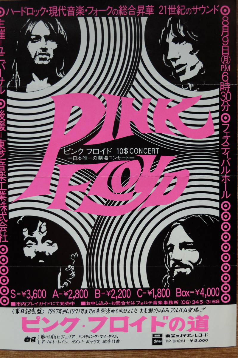 1972 大阪フェスティバルホール Pink Floyd フライヤー A4サイズ 1972 大阪フェスティバルホール Pink Floyd フライヤー A4サイズ