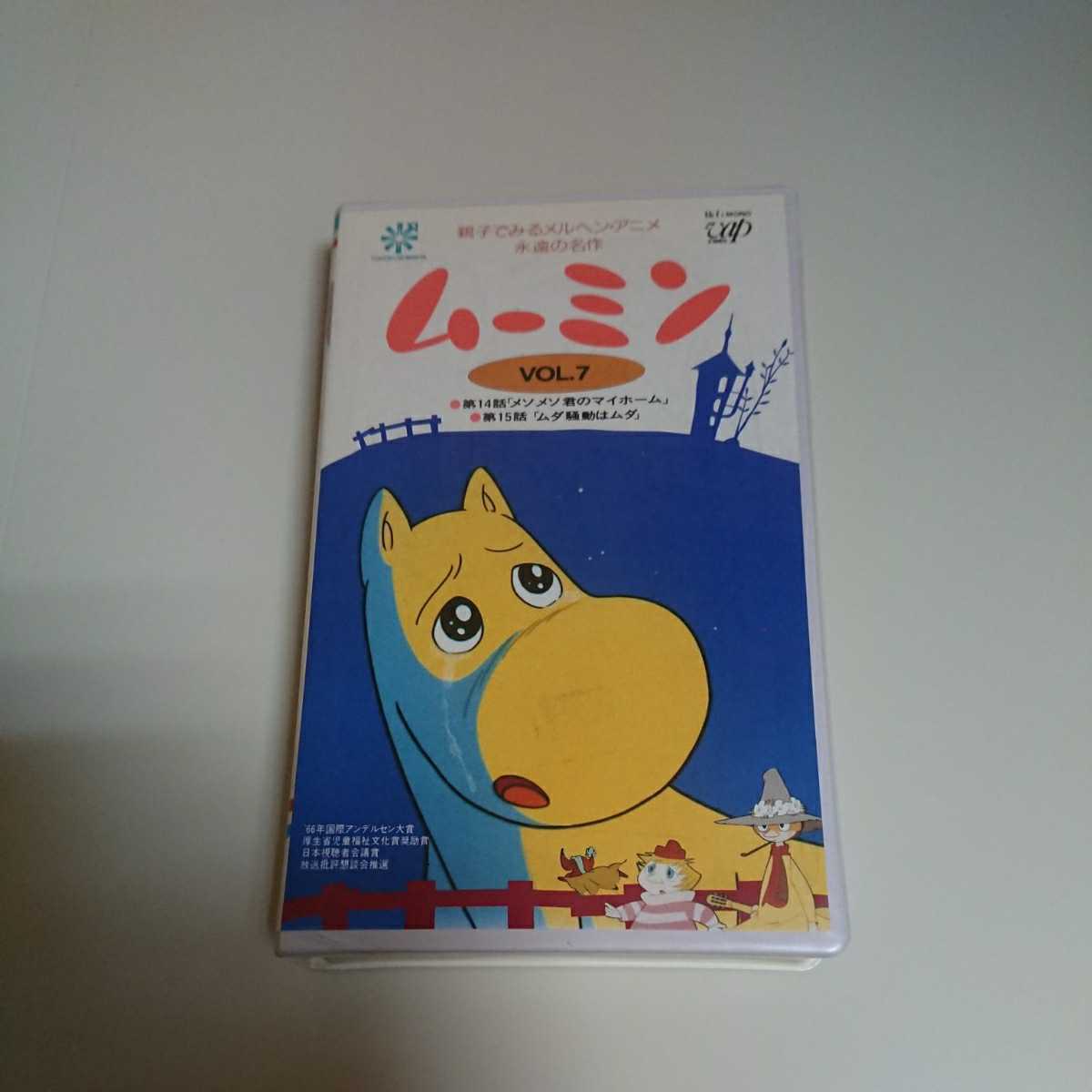 ムーミン Vhs Vol 7 第14話 メソメソ君のマイホーム 第15話 ムダ騒動はムダ 原作 トーベ ヤンソン 声 岸田今日子 封印作品 の落札情報詳細 ヤフオク落札価格情報 オークフリー スマートフォン版