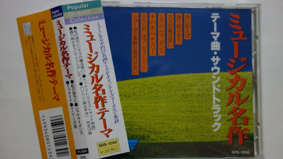 送料込 Cd 帯付 ミュージカル名作テーマ 映画 オズの魔法使い ウエストサイド物語 マイ フェア レディ メリーポピンズ 他 の落札情報詳細 ヤフオク落札価格情報 オークフリー スマートフォン版