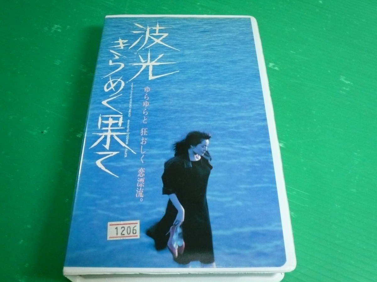 VHSビデオ】『波光きらめく果て』 松坂慶子/渡瀬恒彦/大竹しのぶ/峰岸
