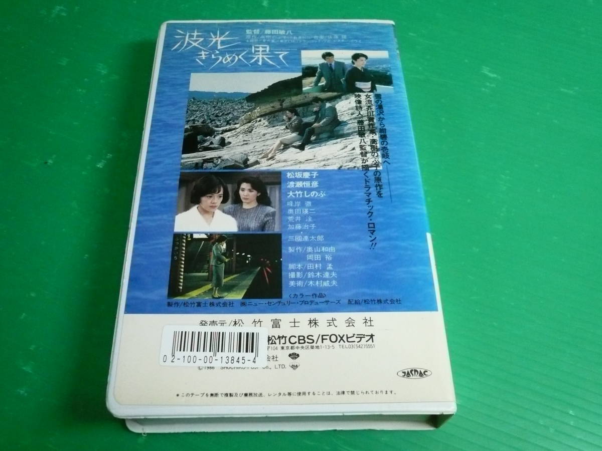 VHSビデオ】『波光きらめく果て』 松坂慶子/渡瀬恒彦/大竹しのぶ/峰岸