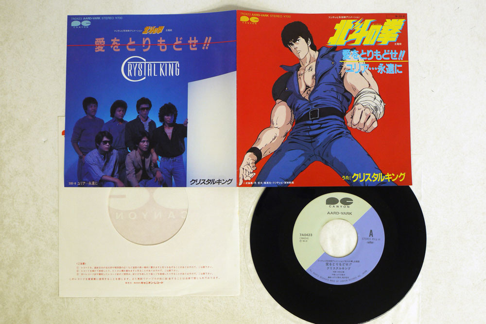クリスタルキング / 愛をとりもどせ 検索 北斗の拳 アニメ 主題歌 の落札情報詳細 ヤフオク落札価格情報 オークフリー