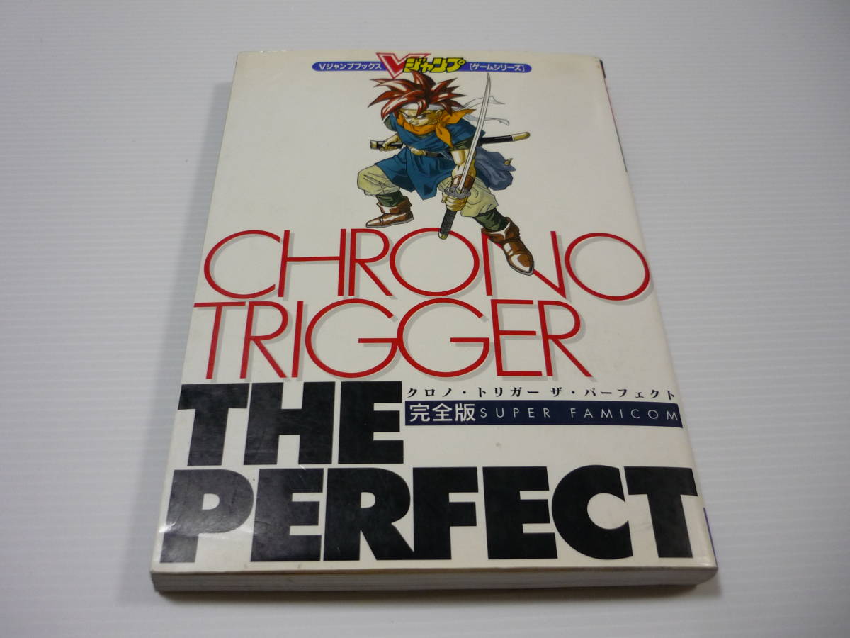 送料無料 攻略本 Sfc クロノ トリガー ザ パーフェクト 完全版 Vジャンプブックス ゲームシリーズ 初版 の落札情報詳細 ヤフオク落札価格情報 オークフリー スマートフォン版