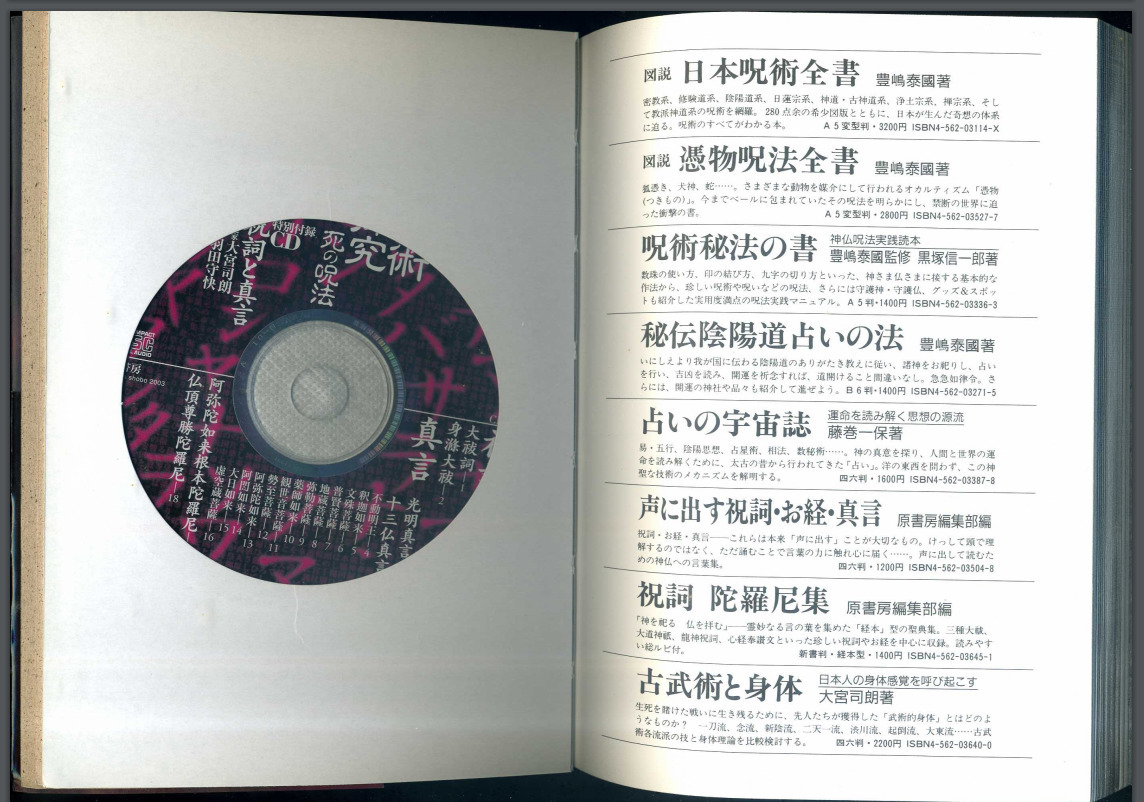 呪術探究 一 死の呪法 Cd付き 二 呪詛返し 三 忍び寄る魔を退ける結界法 検 呪詛結界帰神法いざなぎ流秘事魔切口訣神道古神道修験密教 の落札情報詳細 ヤフオク落札価格情報 オークフリー スマートフォン版