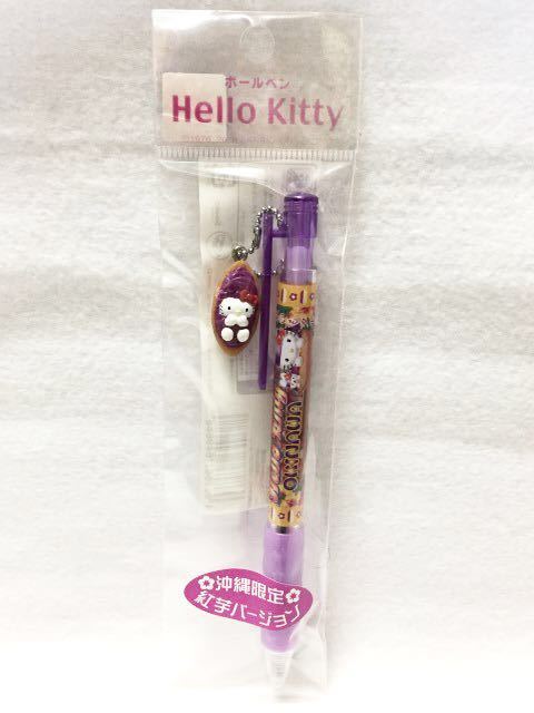 新品】ハローキティ 沖縄限定 紅芋タルトバージョン ボールペン ご当地