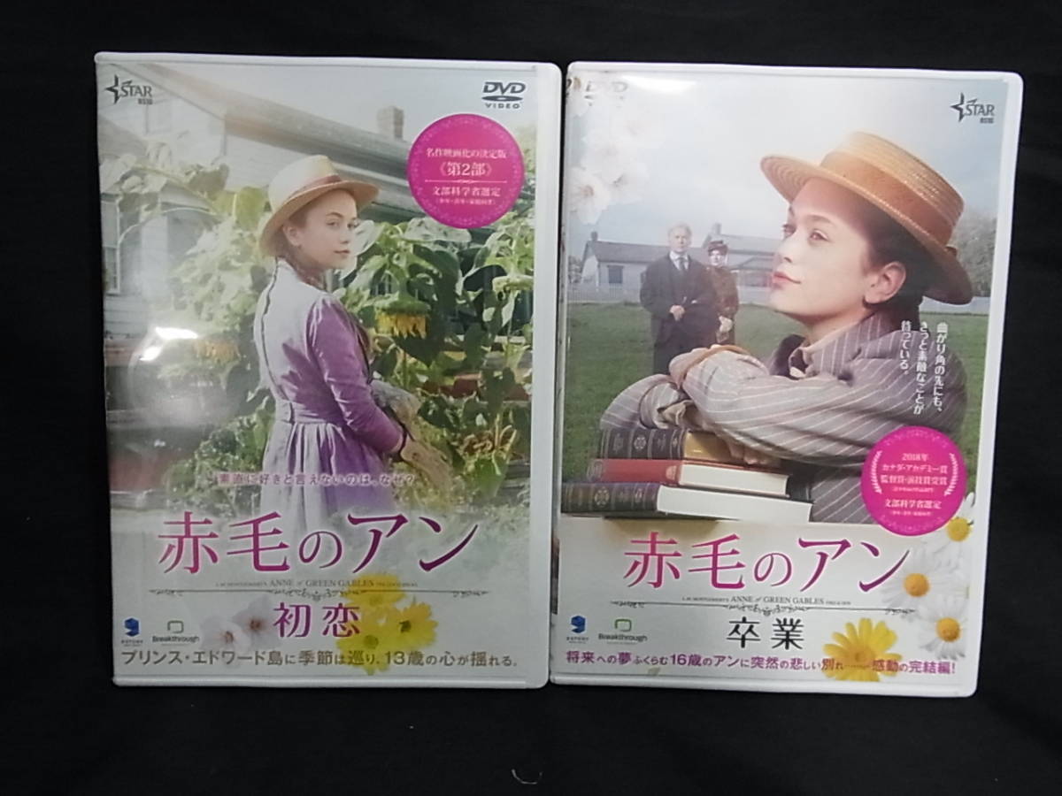 Dvd 赤毛のアン 初恋 卒業 2点セット エラ バレンタイン サラ ボッツフォード の落札情報詳細 ヤフオク落札価格情報 オークフリー スマートフォン版