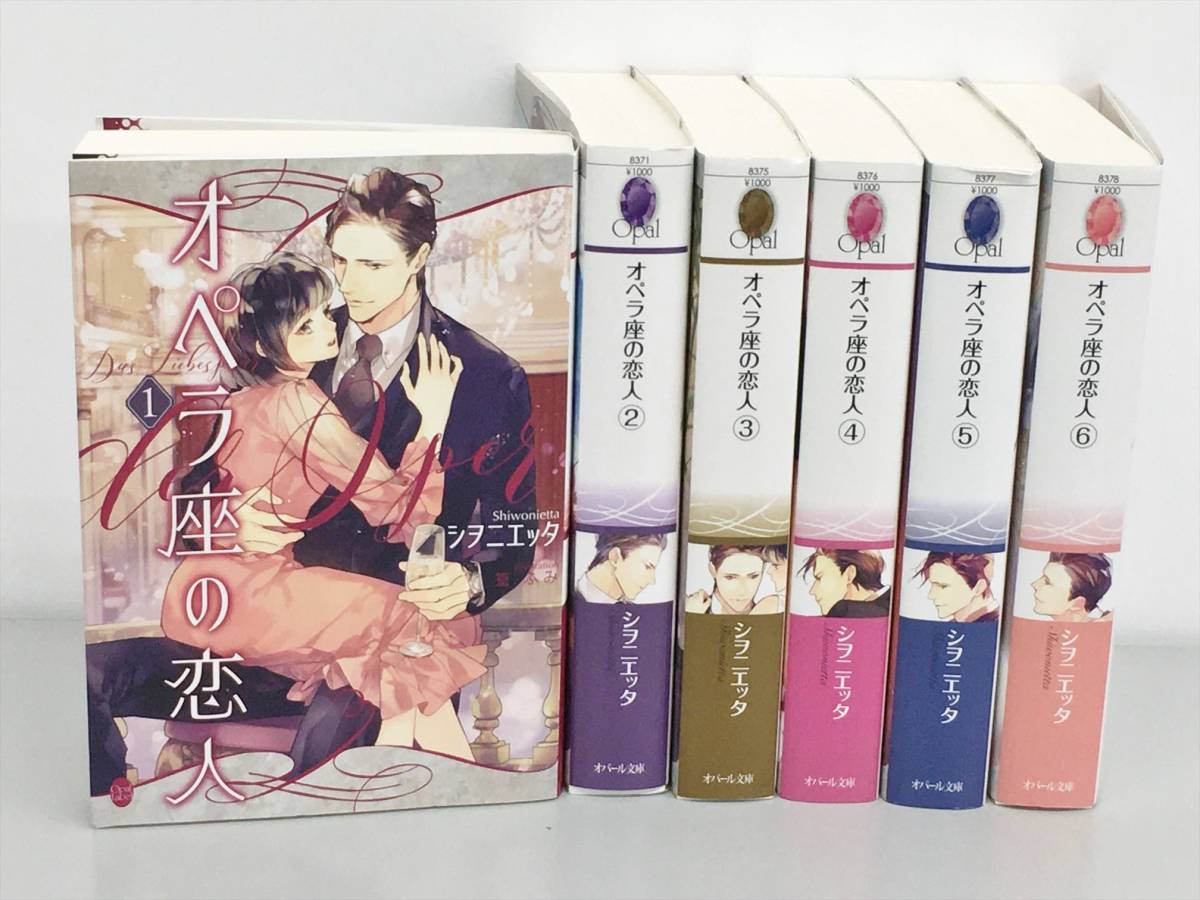 TL小説 オパール文庫 オペラ座の恋人 他 シヲニエッタ 既存