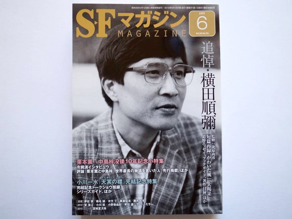 SFマガジン 2019年6月号 横田順彌 追悼特集 の落札情報詳細 ヤフオク落札価格情報