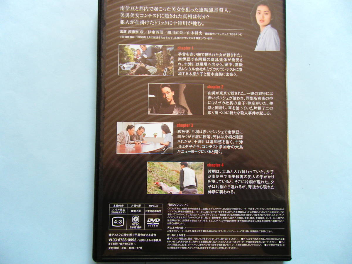 中古 ｄｖｄ 十津川警部シリーズ ｖｏｌ １３ 南伊豆高原殺人事件 渡瀬恒彦 細川直美 山本耕史 出演 の落札情報詳細 ヤフオク落札価格情報 オークフリー スマートフォン版