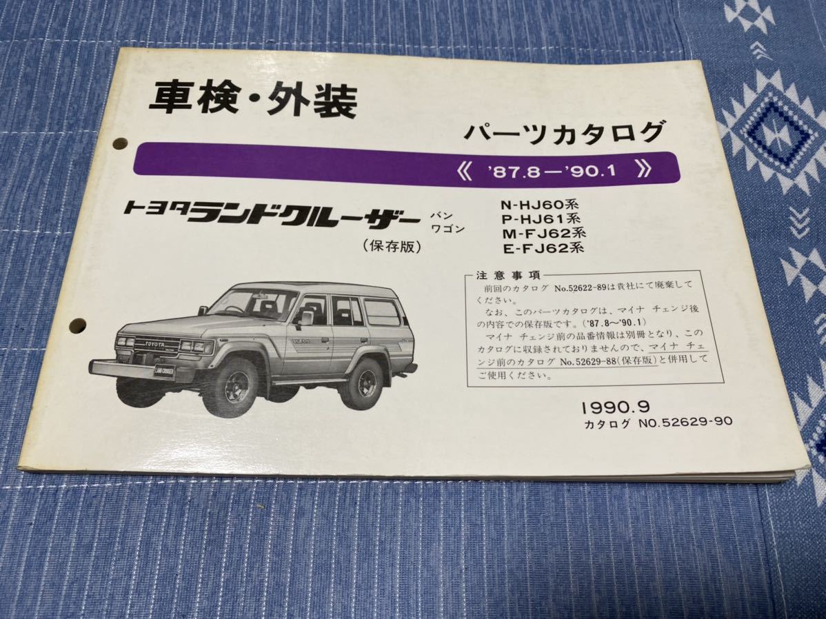 トヨタ ランドクルーザー パーツカタログ 87-90 トヨタ ランドクルーザー パーツカタログ 87-90