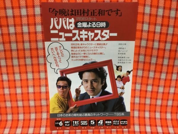 Cn 切抜き 田村正和所ジョージ西尾麻里大塚ちか子鈴木美恵子 広告 パパはニュースキャスター 今晩は田村正和です の落札情報詳細 ヤフオク落札価格情報 オークフリー スマートフォン版