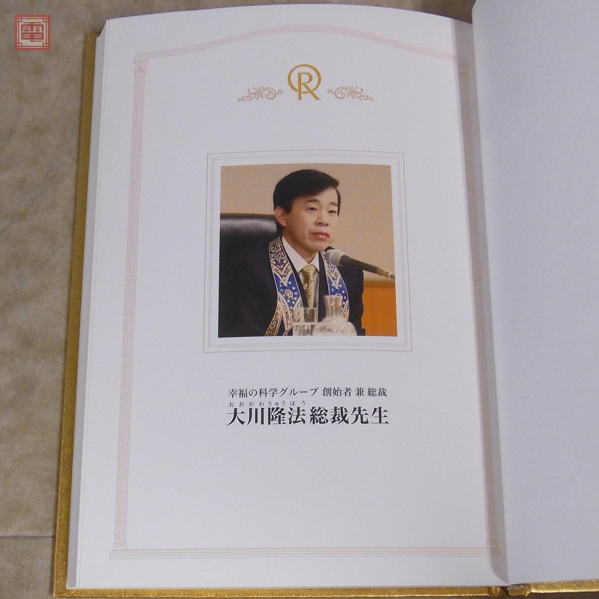 大川隆法先生 信仰論 非売品