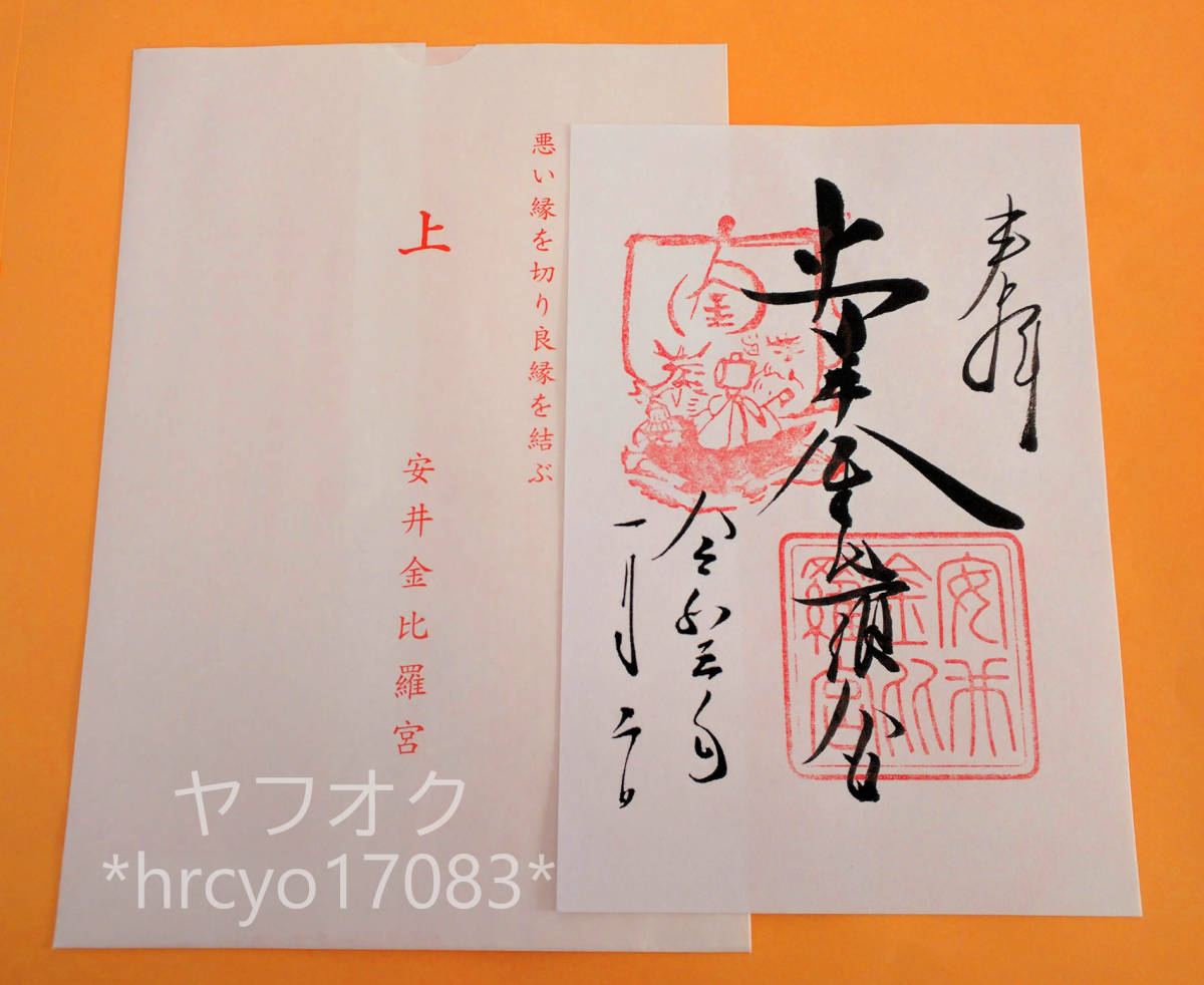 新品 京都 安井金比羅宮 令和三年お正月 書き置き御朱印 一月二日付 の落札情報詳細 ヤフオク落札価格情報 オークフリー スマートフォン版