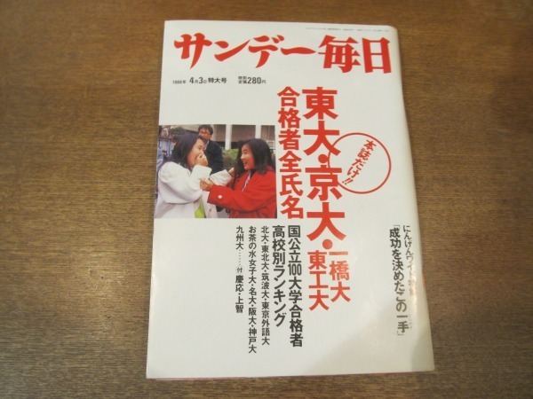 2102mn サンデー毎日 19昭和63 4 3 東大 京大 一橋大 東工大合格者全氏名 国公立100大学合格者高校別ランキング ミック ジャガー の落札情報詳細 ヤフオク落札価格情報 オークフリー スマートフォン版