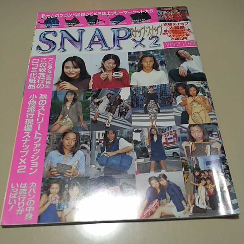 希少 Snap 2 スナップ スナップ Vol 年 ガングロギャル コギャル ストリートファッション 女子高生 投稿スナップ レトロ雑誌 P1 の落札情報詳細 ヤフオク落札価格情報 オークフリー スマートフォン版