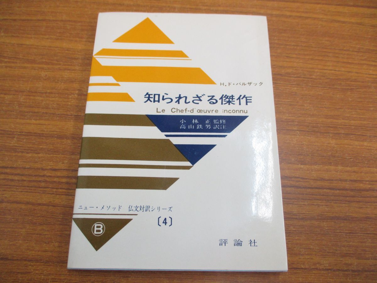 01 希少本 ニュー メソッド 仏文対訳シリーズ4 知られざる傑作 H ド バルザック 評論社 昭和42年 言語学 フランス語 単語 文法 翻訳 の落札情報詳細 ヤフオク落札価格情報 オークフリー スマートフォン版