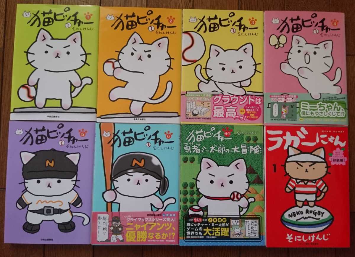 即決00円 ヤフネコ宅急便送料込 そにしけんじ8冊セット 猫ピッチャー1 6 外伝勇者ミー太郎の大冒険 ラガーにゃん の落札情報詳細 ヤフオク落札価格情報 オークフリー スマートフォン版