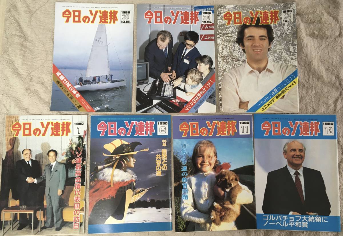 ジャンク品】今日のソ連邦 7冊セット／ソビエト社会主義共和国連邦
