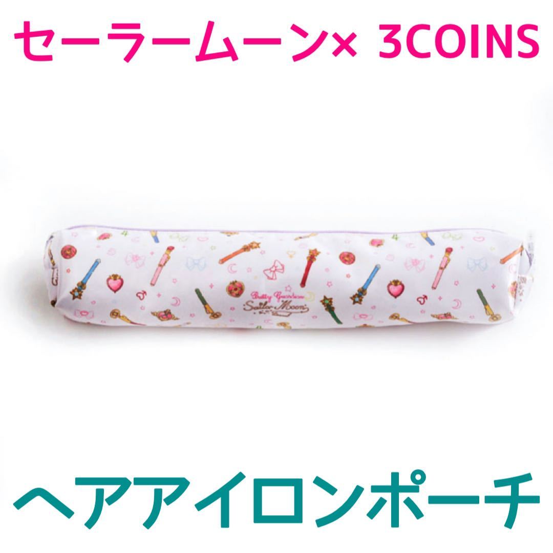 新品 送料無料 ヘアアイロンポーチ 劇場版 美少女戦士セーラームーン Eternal 3coins コラボ アイテム柄 スリコ スリーコインズ の落札情報詳細 ヤフオク落札価格情報 オークフリー スマートフォン版