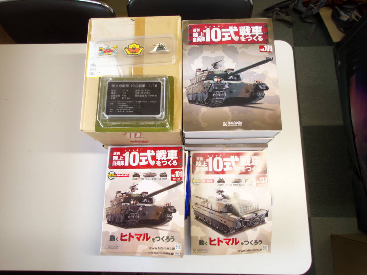 未組立 週刊 陸上自衛隊 10式戦車をつくる 全135巻 アシェット 未組立 週刊 陸上自衛隊 10式戦車をつくる 全135巻 多 アシェット