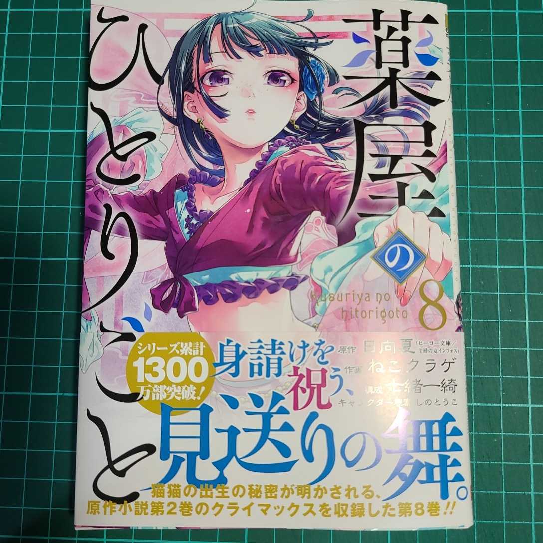 21年5月新刊 薬屋のひとりごと 8巻 最新刊 日向夏 ねこクラゲ 裁断済 の落札情報詳細 ヤフオク落札価格情報 オークフリー スマートフォン版