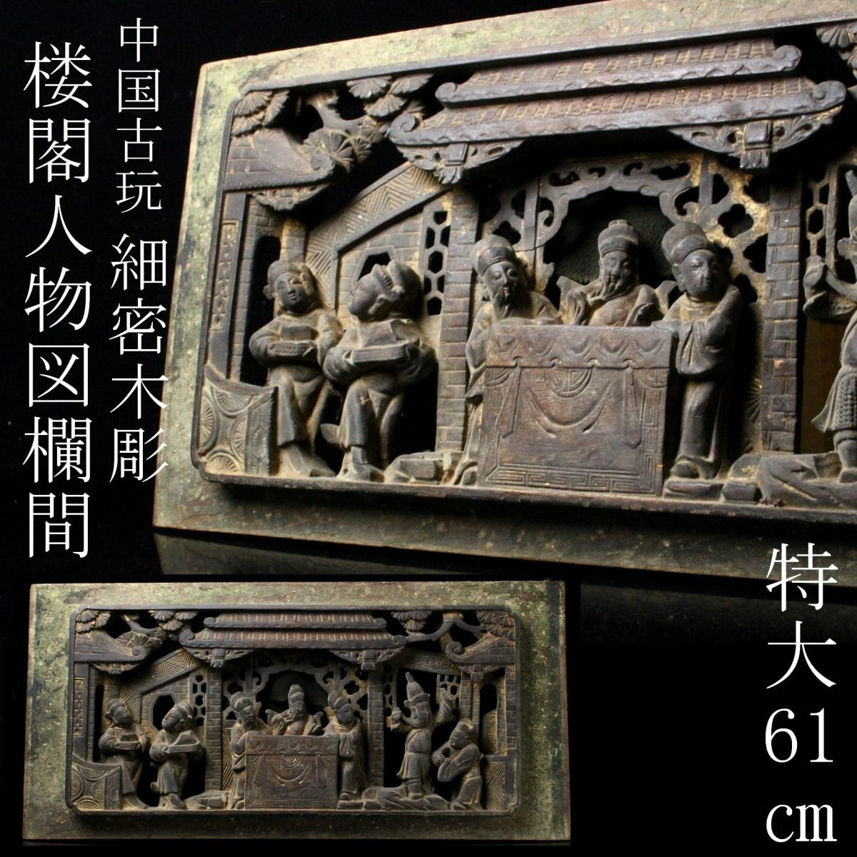 中国古玩　木彫　毛沢東　人生図箱 中国古玩 木彫 毛沢東 人生図箱 中古】【LIG】中国古玩 木造木彫 細密