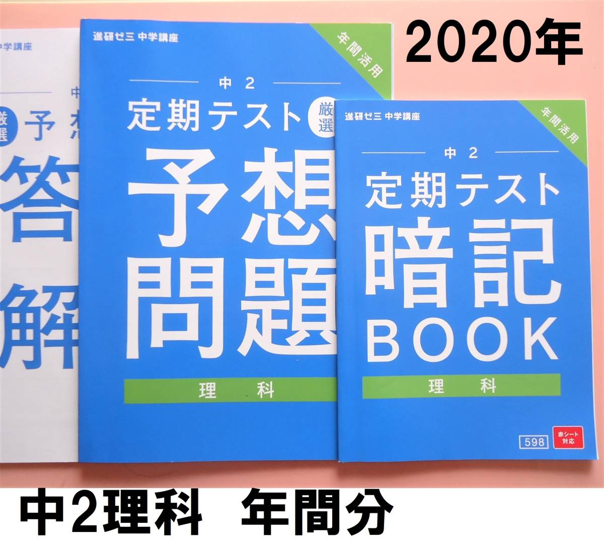 未使用 進研ゼミ 中２理科 定期テスト暗記book 厳選予想問題 1年間分対策 模試 実力テスト対策にも の落札情報詳細 ヤフオク落札価格情報 オークフリー スマートフォン版